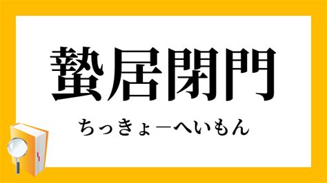 退門|閉門（へいもん）とは？ 意味・読み方・使い方をわかりやすく。